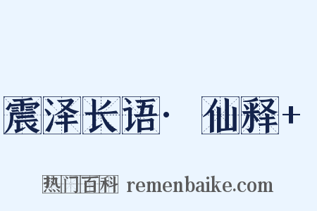 震泽长语·仙释 是什么意思的图片